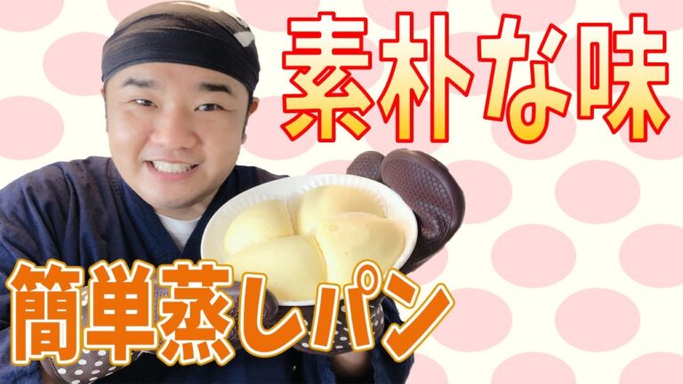優しい甘さが懐かしい 素朴な蒸しパン 簡単で美味しい！幼児食 介護食にも！蒸し器なしでOK！