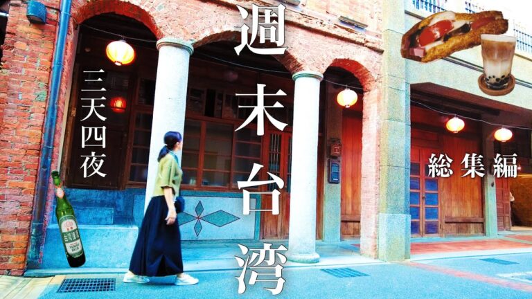 台湾ひとり旅🇹🇼総集編｜日本で疲れた私が週末台湾でエネルギーチャージするvlog