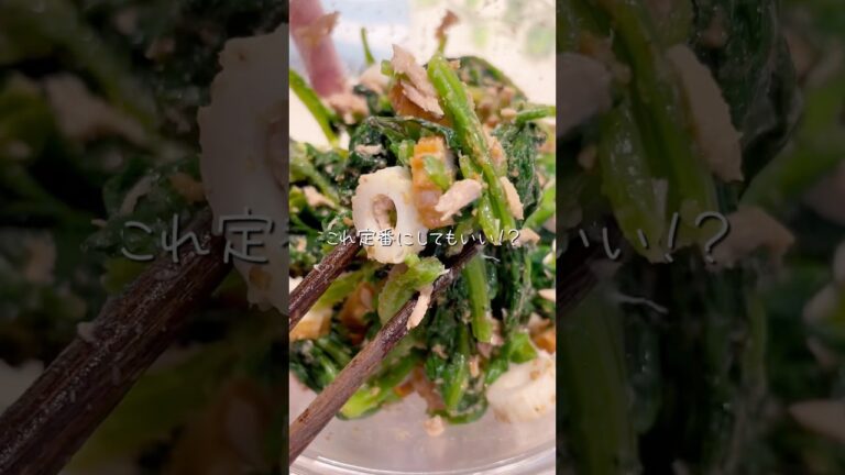 これ、定番にしてもいい！？【ほうれん草とツナちく和え】#10分レシピ #簡単レシピ #ズボラレシピ #献立 #料理 #副菜 #副菜 #ちくわ #ほうれん草