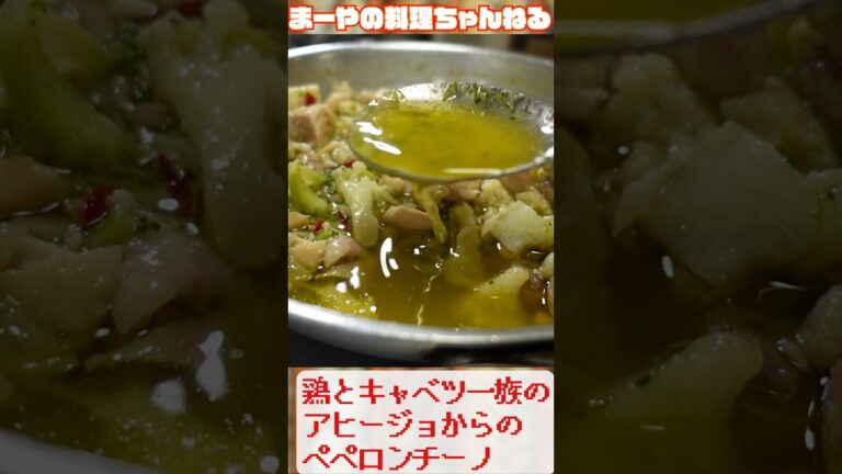 飲む油！鶏とキャベツのアヒージョペペロン #アーリオオーリオ #イタリアン #料理