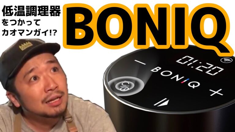 【BONIQ】ボニーク！低温調理器を使ってカオマンガイを作ってみた！