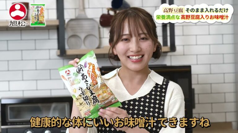 旭松「新あさひ豆腐で健康生活」そのまま入れるだけ！栄養満点お味噌汁編