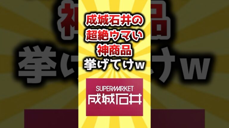 【2ch有益スレ】成城石井の超絶ウマい神商品挙げてけw #おすすめ #保存