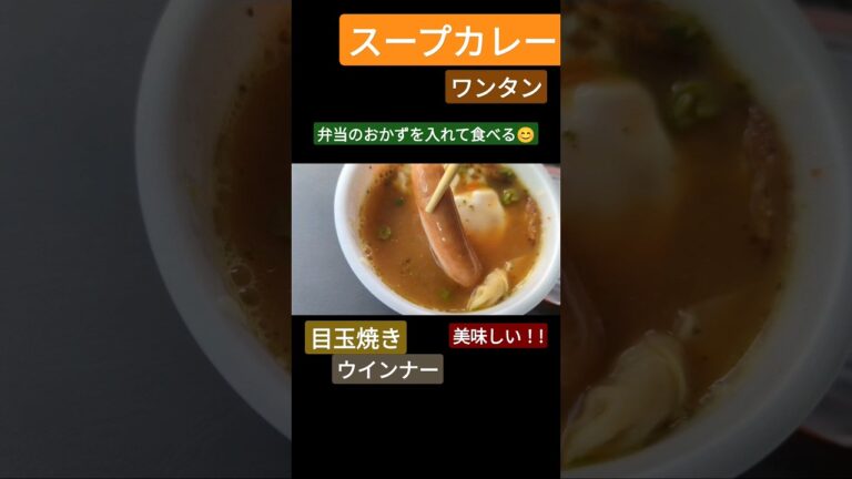 スープカレーの食べ方！#おすすめ #shorts