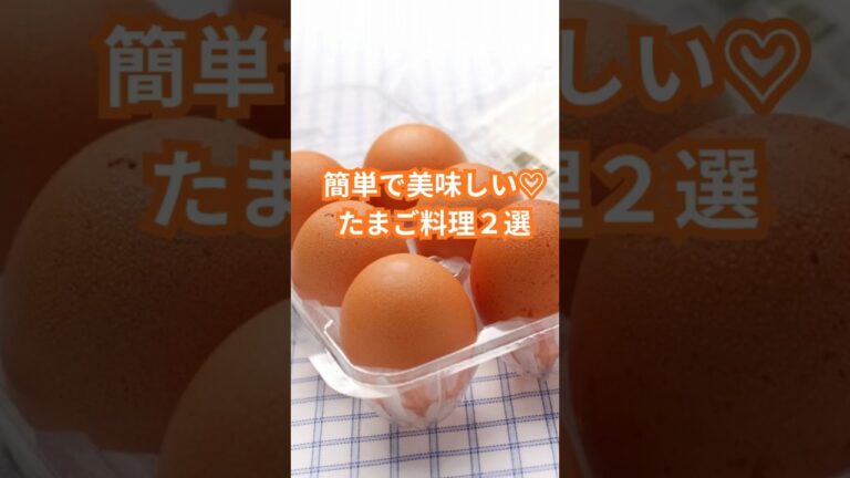 簡単！美味しい！たまご料理２選♪ショート動画で公開中！ #梅干し  #ポン酢  #マヨネーズ  #女子力 #shorts