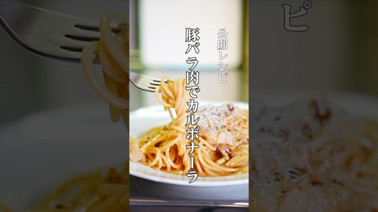 スーパーの豚バラで十分！本格カルボナーラの作り方【公邸料理人のパスタレシピ】#パスタ #カルボナーラ #料理