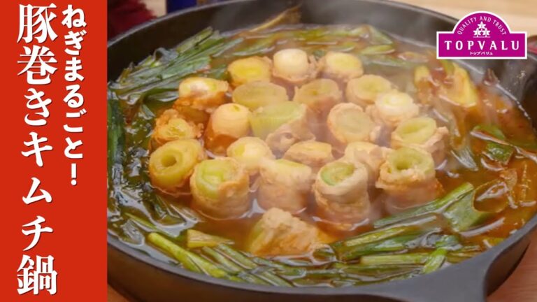 【トップバリュ】ねぎまるごと！豚巻きキムチ鍋