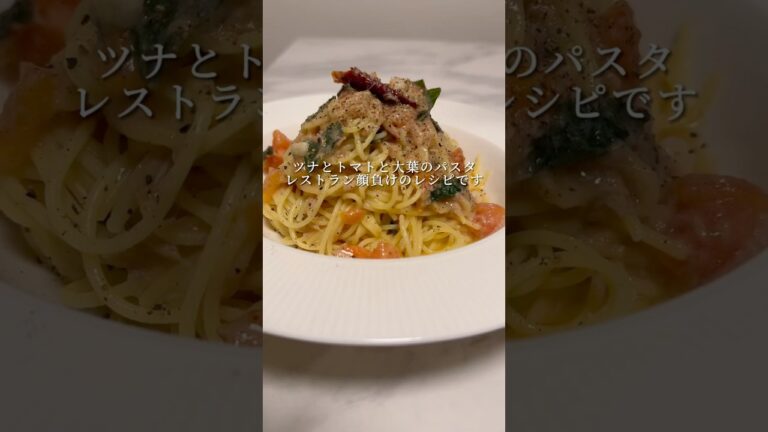 【お店の味】フライパン1つでできるツナとトマトのパスタが最高にウマい！ #パスタ #レシピ #簡単レシピ #料理 #shorts