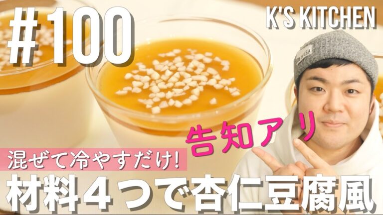 #100 混ぜて冷やすだけ！杏仁豆腐風アーモンドミルクプリンの作り方！(※告知あり)【K's kitchenのクドさん】