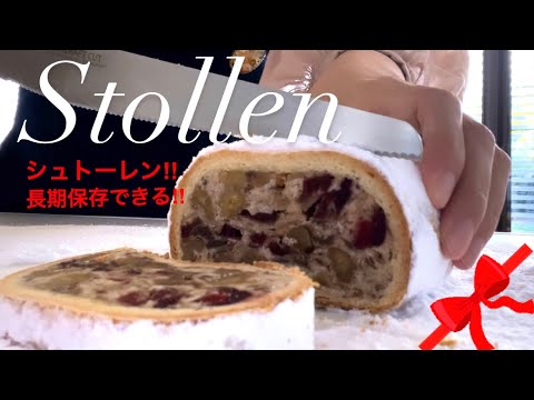 【初めてのシュトーレン】賞味期限長‼️包む成形で断面かわいい〜Xmasお菓子。冷凍も大丈夫‼︎ How to make stollen