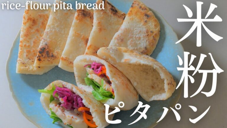 【米粉ピタパン】フライパンでぷっくり膨らむ米粉ピタパン。rice flour pita bread