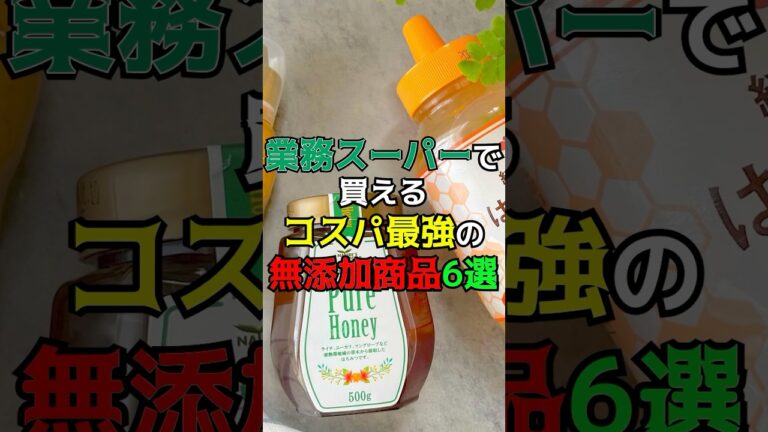 業務スーパーで買えるコスパ最強の無添加商品6選 #健康 #雑学 #業務スーパー