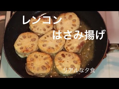 リアルな夕食＊レンコンはさみ揚げ