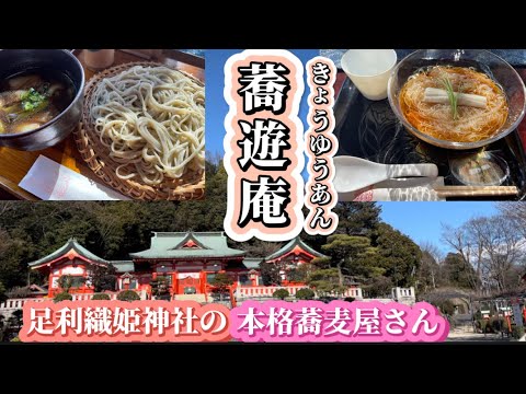 【足利市】蕎遊庵💚足利織姫神社のところにある本格蕎麦屋さん✌️見た目も味文句なし😘👌細すぎるさらしな蕎麦🤪美味すぎる鴨汁つけ汁に日替わりで変わる卵焼きが絶品😊👌再訪確定の名店🤔