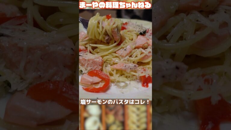 サーモンのパスタはこれで決まり - 健康的な病みつきパスタ #料理 #イタリアン #イタリア家庭料理 #パスタ #パスタ #cooking