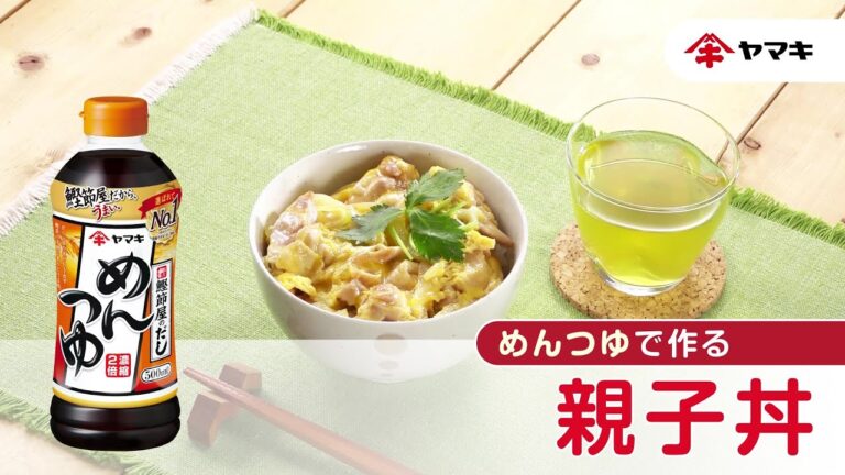 【「めんつゆ」で作る！】親子丼