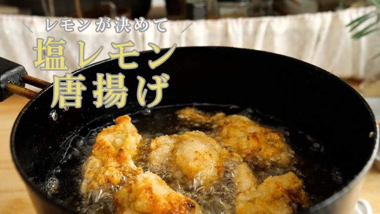 【ヘルシーお弁当】ランチが楽しみになるサクサク唐揚げ作り【塩レモンからあげ】