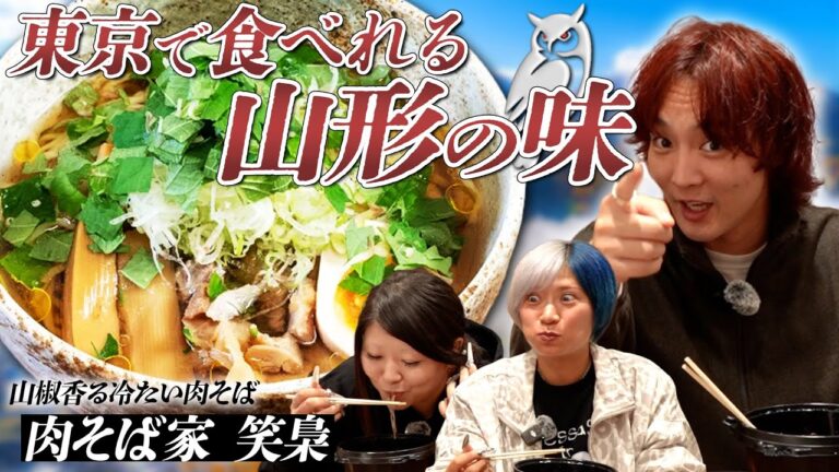 【もぐもぐ地元飯】都内で食べられる！山形の名店冷やし肉そばが美味すぎたんたぜ！#279
