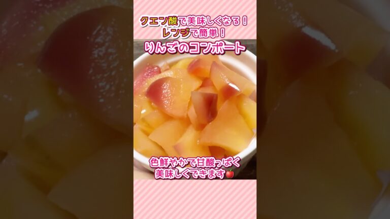 レンジで簡単♪りんごのコンポート#shorts #りんご