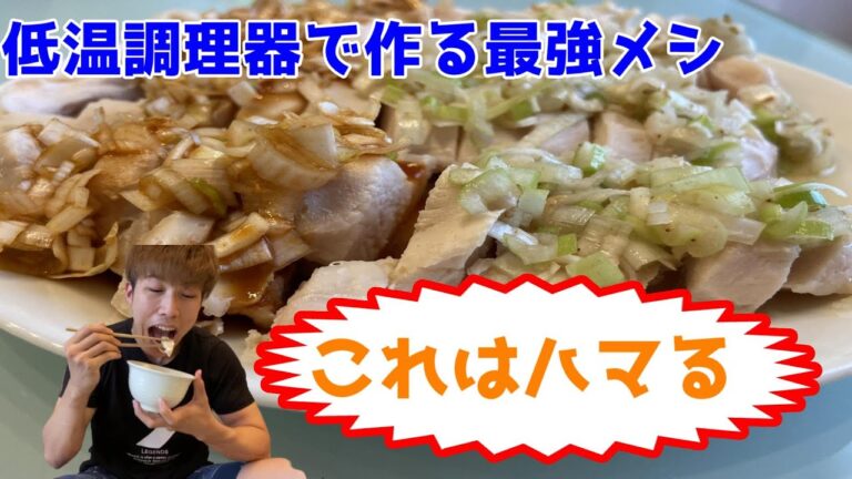 レアウェル Rarewell 低温調理器を使った柔らかい鶏肉料理