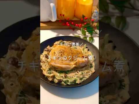冬のご褒美♡チキンのクリーム煮　#簡単レシピ #時短レシピ #チキン#鶏肉 #クリーム煮　#今日の晩ごはん #夫婦ご飯 #クリスマス