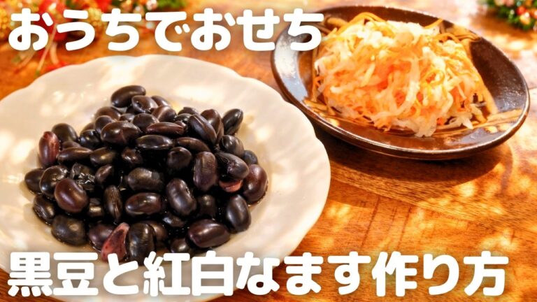 【おせち】はじめてでも失敗しない｜黒豆と紅白なますの基本レシピ