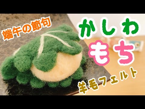 【羊毛フェルト】端午の節句に★かしわもちを作ってみた/japan/Kashiwa Mochi/woolfelt/Needle felting
