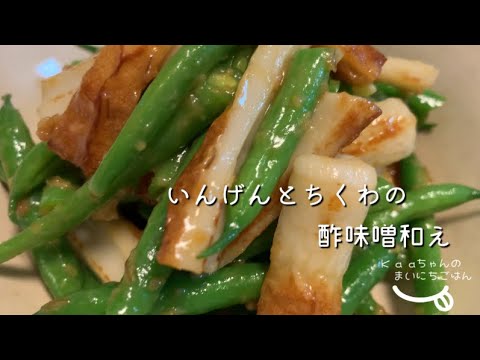 【子供メニュー♪】イカの代わりに竹輪で作る！いんげんと竹輪の酢味噌和え