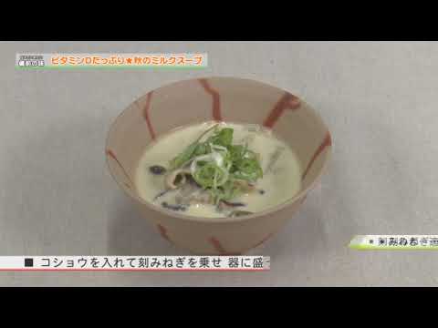 令和７年９月　伝えていきたい備前の味　～ビタミンDたっぷり★秋のミルクスープ～