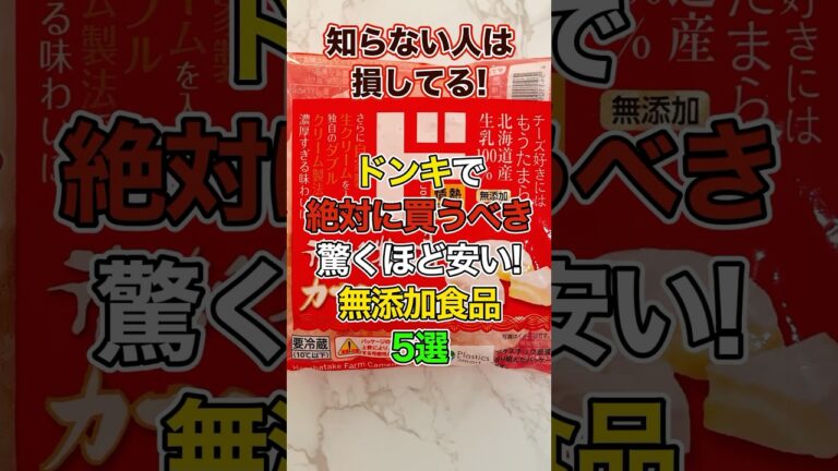 ドンキホーテで絶対買うべき無添加食品5選！驚安すぎるおすすめ商品👏#無添加 #ドンキホーテ #健康 #雑学
