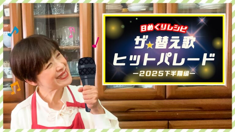 【日めくりレシピ替え歌！2025年下半期！！】料理のやる気が出ない時、料理しながらテンション上げたい時、聞けばきっといいことある♪＜日めくりレシピヒットパレード＞