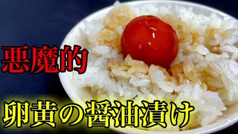 『卵黄の醤油漬け』めっちゃ旨い！ねっとりが癖になる！