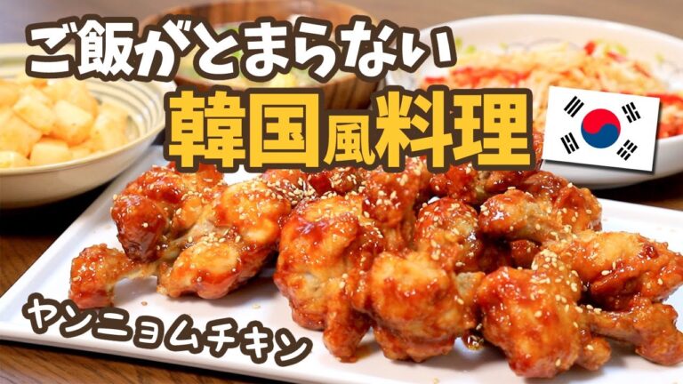 【1000円献立＃⑨】低予算でできる韓国風料理♪ヤンニョムチキン♪【節約献立】