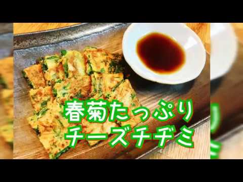 【料理動画63】簡単 料理 オシャレ パーティ 安い 春菊 たっぷり チーズ チヂミ
