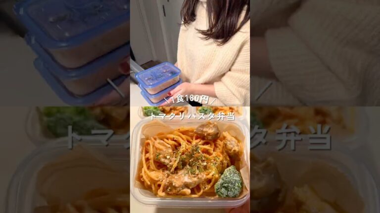 1食180円、ワンパンで作るチキンのトマトクリームパスタ弁当👉レシピは概要欄#shorts #簡単レシピ #パスタ