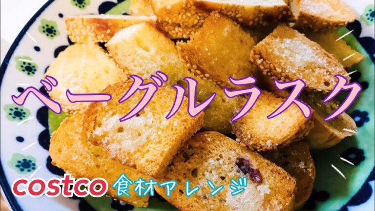 【アレンジレシピ】３人育児主婦がベーグルをラスクにしちゃう【コストコ食材活用】