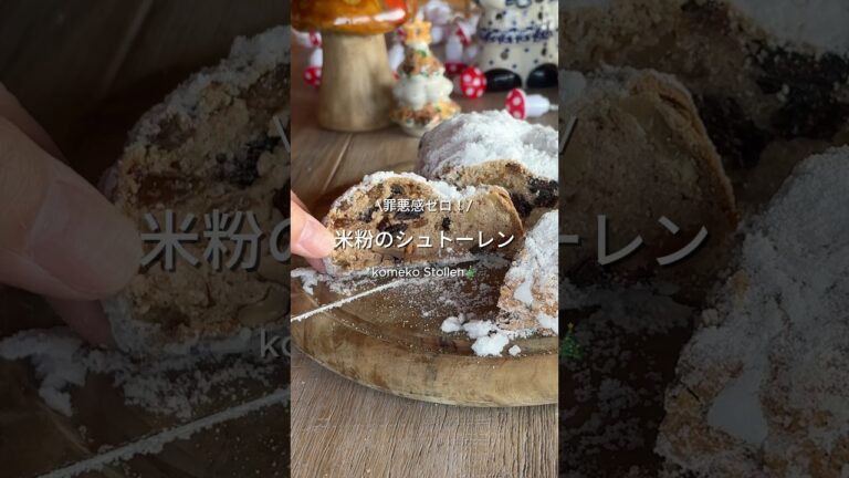 米粉と豆腐のシュトーレン