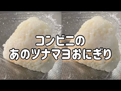 コンビニのあのツナマヨおにぎり