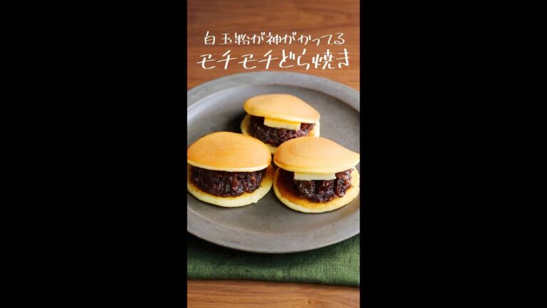 白玉粉が神がかってる！「モッチモチどら焼き」