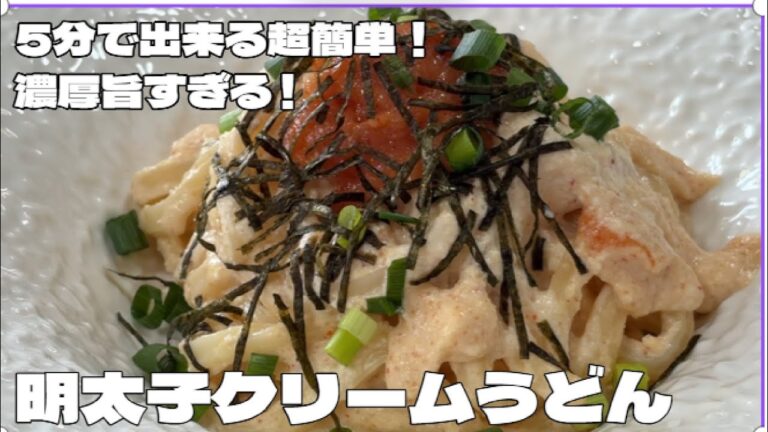 5分できる超簡単!濃厚で旨すぎる【明太子クリームうどん】