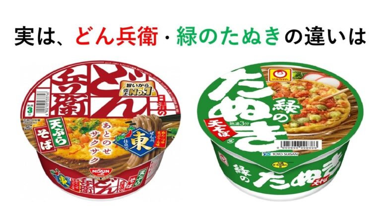 実は、どん兵衛の天ぷらそばと緑のたぬきの違いは【食べ物の雑学㉜】