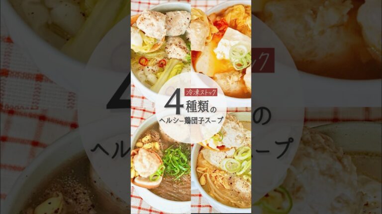 【作り置き・腸活スープ】鶏団子の冷凍ストックで、飽きずに簡単。鍋に入れて煮込むだけ。“4種類のヘルシースープ” #shorts