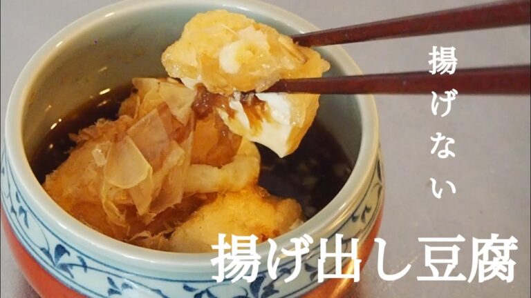 10分で作れる、揚げない揚げ出し豆腐レシピ！【ダイエットレシピ】