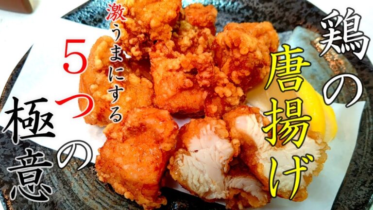 これであなたもプロの味！唐揚げの作り方！５つの極意伝授します！鶏むね肉でも驚くほど柔らかくジューシーに！！レシピ公開中！