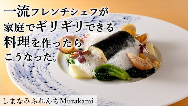 海苔香る真鯛と海老のブーダン シャンパンソース｜しまなみふれんちMurakami｜【フレンチ】【プロから学ぶ】【ムース】【魚介】
