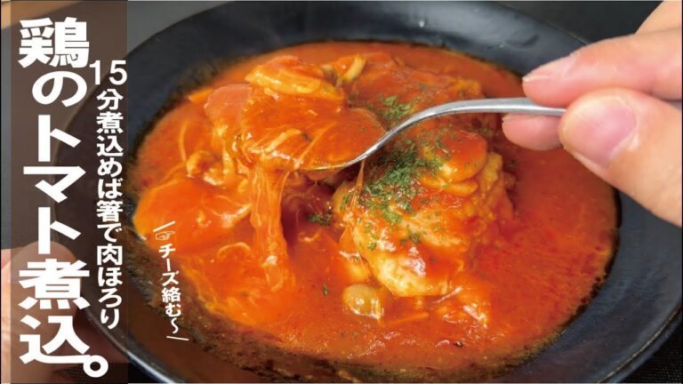 【１５分煮込むだけ】箸で肉が崩れてチーズと。鶏のトマト煮込み