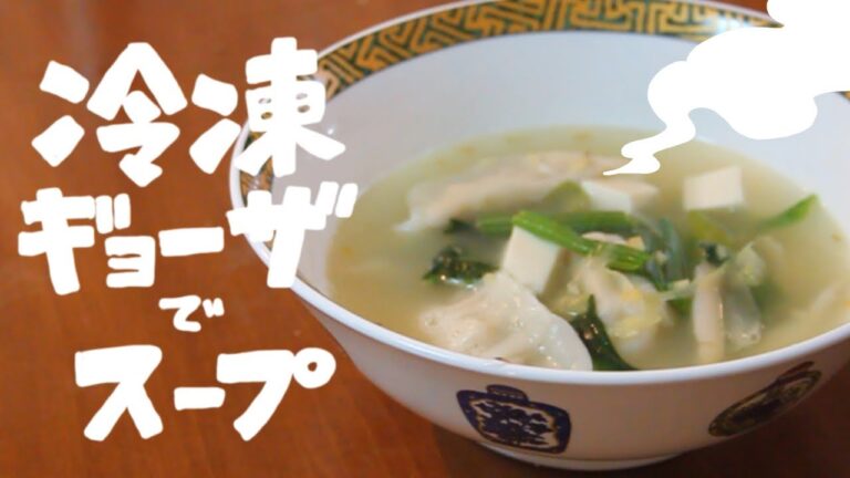 【冷凍餃子】冷凍ストックで簡単スープ【時短】