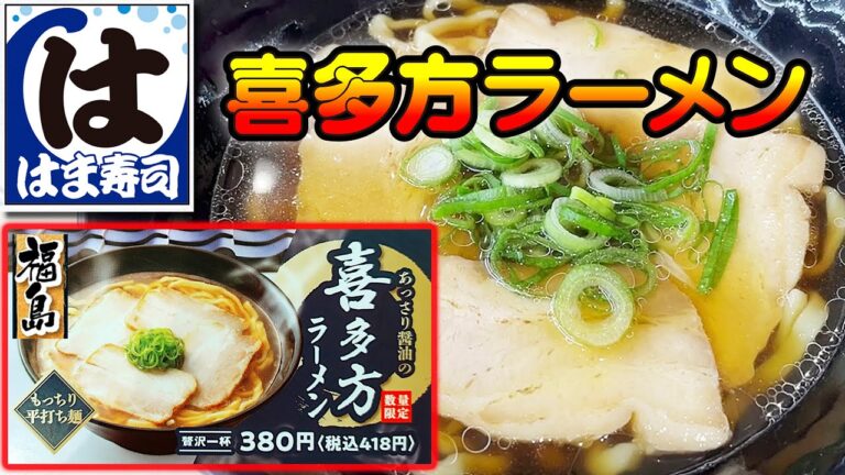 【はま寿司】喜多方ラーメン！！！おいしいよ！【回転寿司】