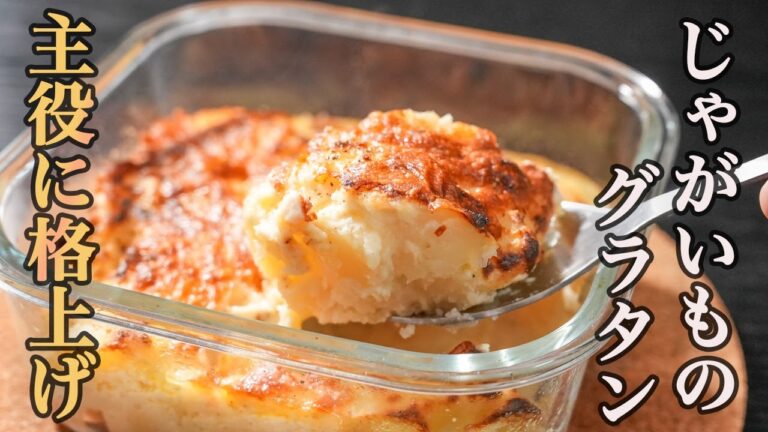『お店の味を再現』カリカリとホクホクがやみつきになる【じゃがいものグラタン】