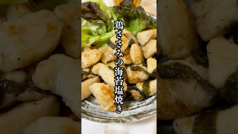 鶏ささみの海苔塩焼き！#簡単レシピ
